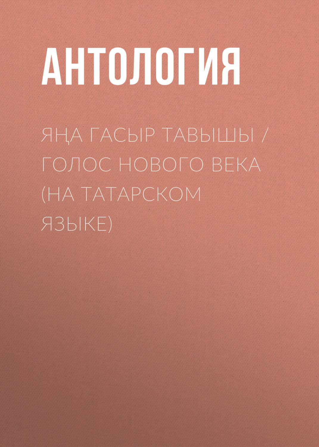 Обложка книги «Яңа гасыр тавышы / Голос нового века (на татарском языке)»