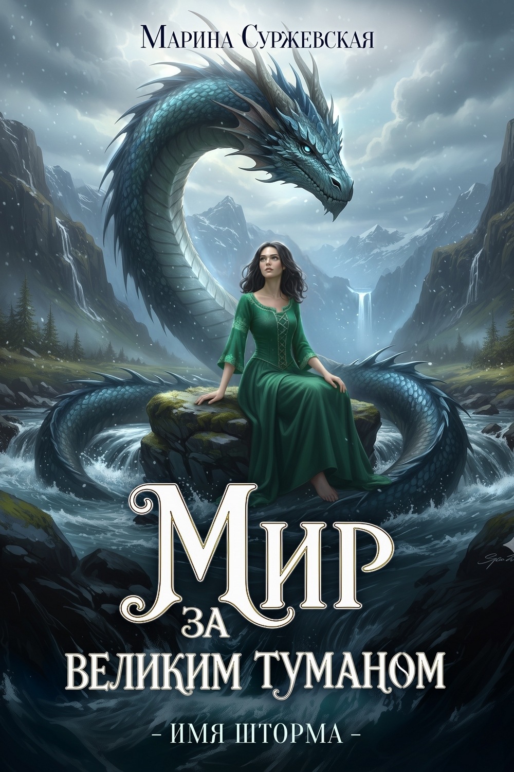 Обложка книги «Имя шторма»