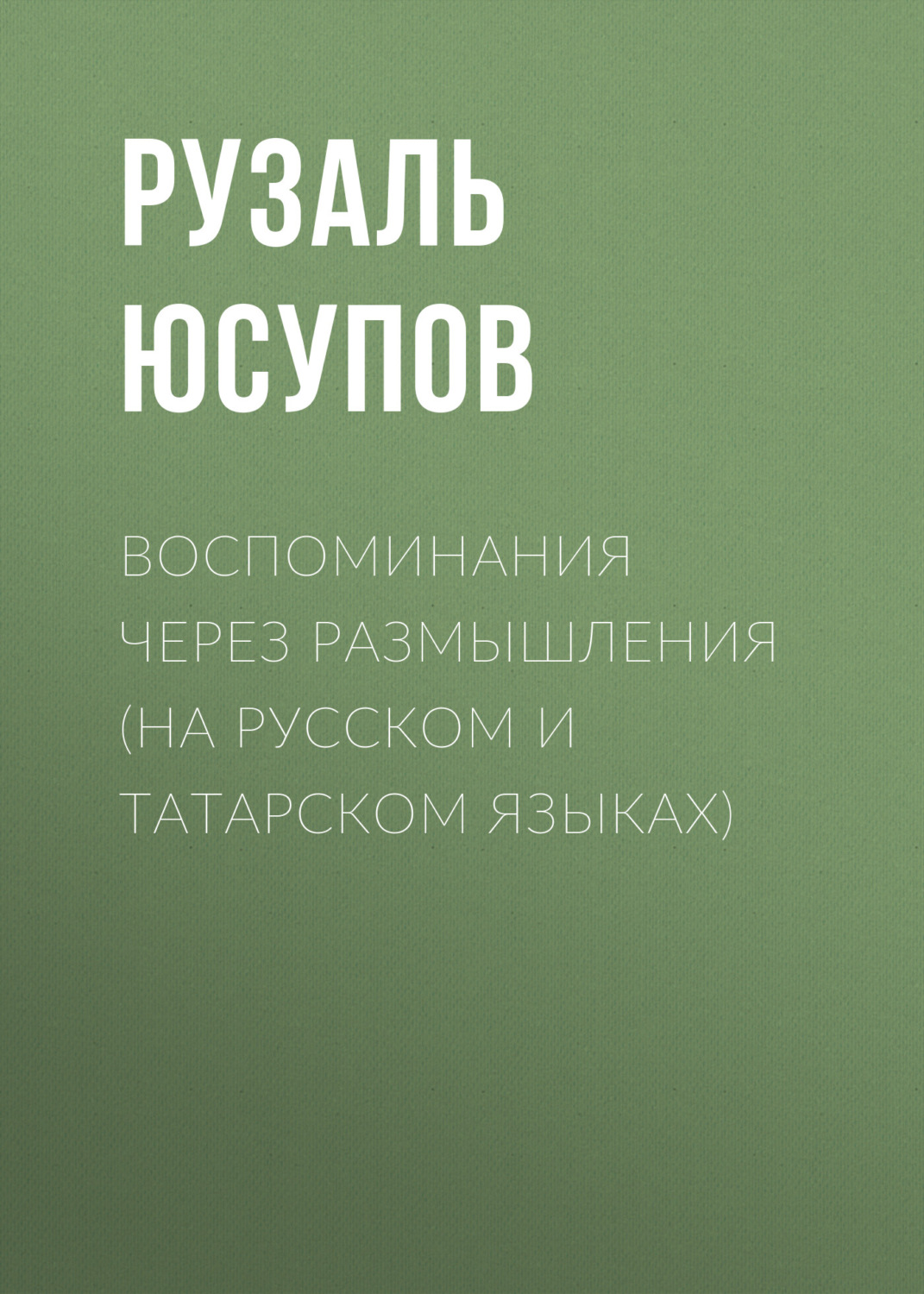 Обложка книги «Воспоминания через размышления (на русском и татарском языках)»