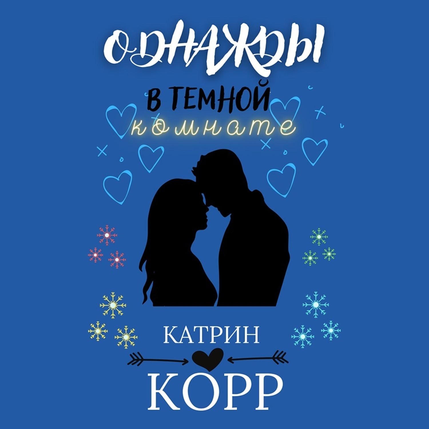 Обложка книги «Однажды в темной комнате»