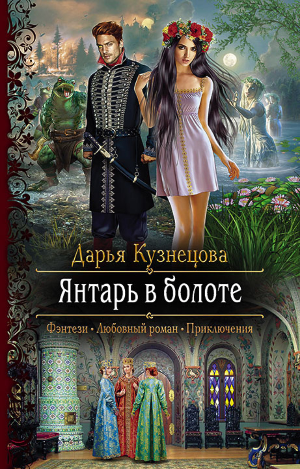 Обложка книги «Янтарь в болоте»