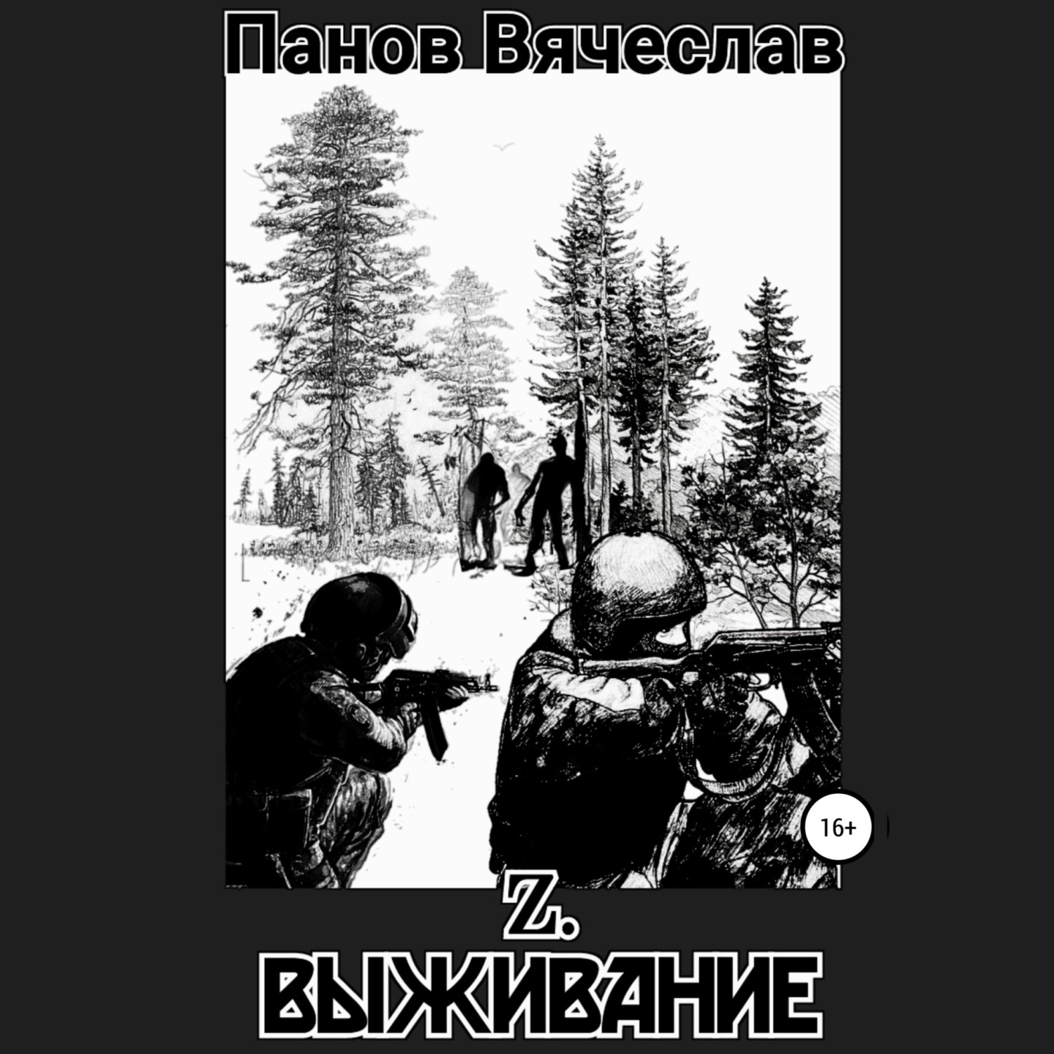 Обложка книги «Z. Выживание»