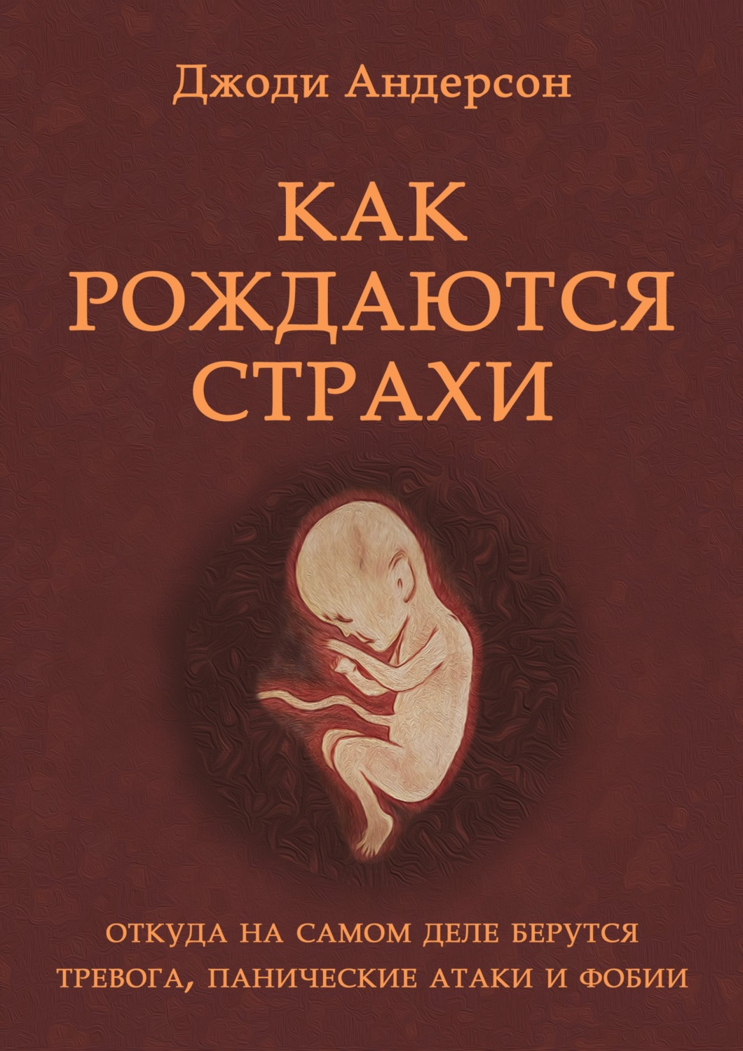Обложка книги «Как рождаются страхи»