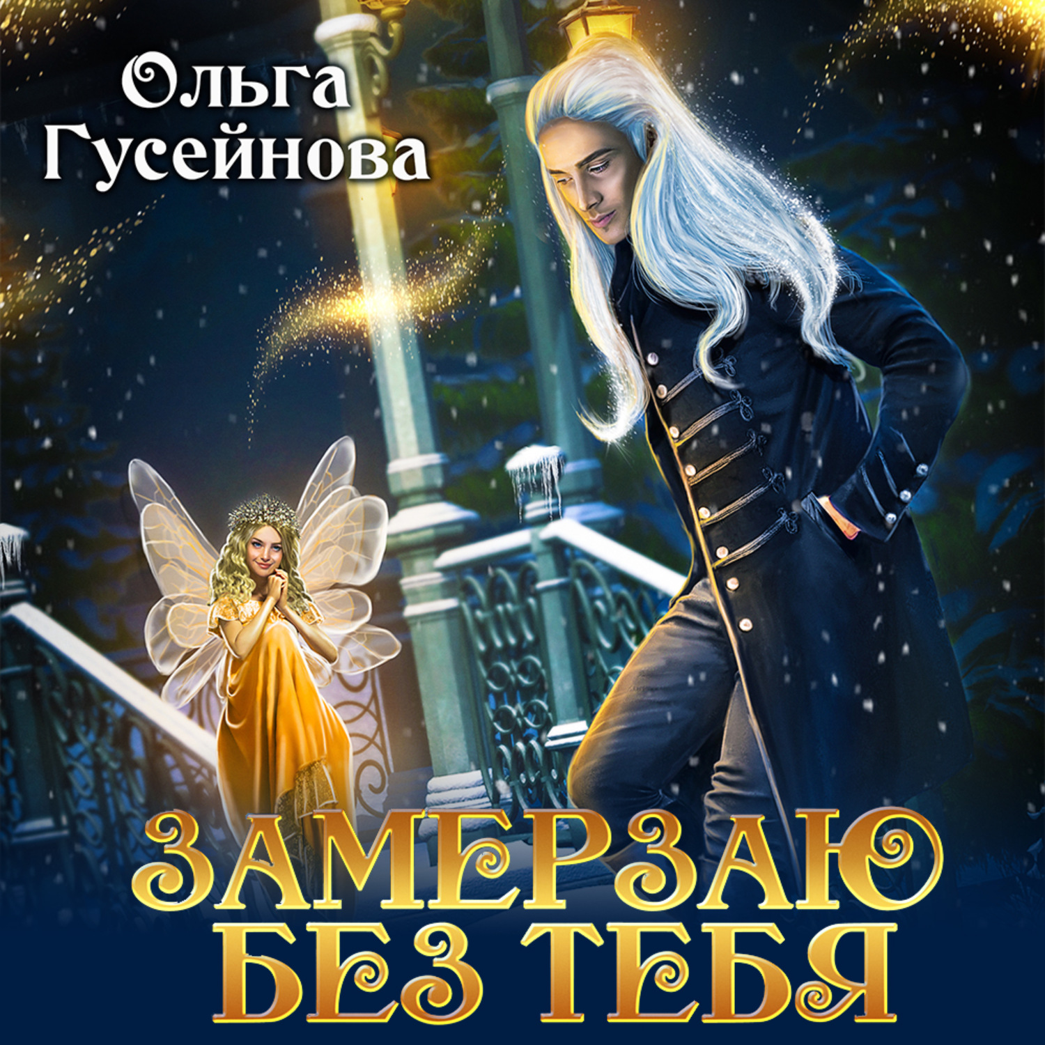 Обложка книги «Замерзаю без тебя»