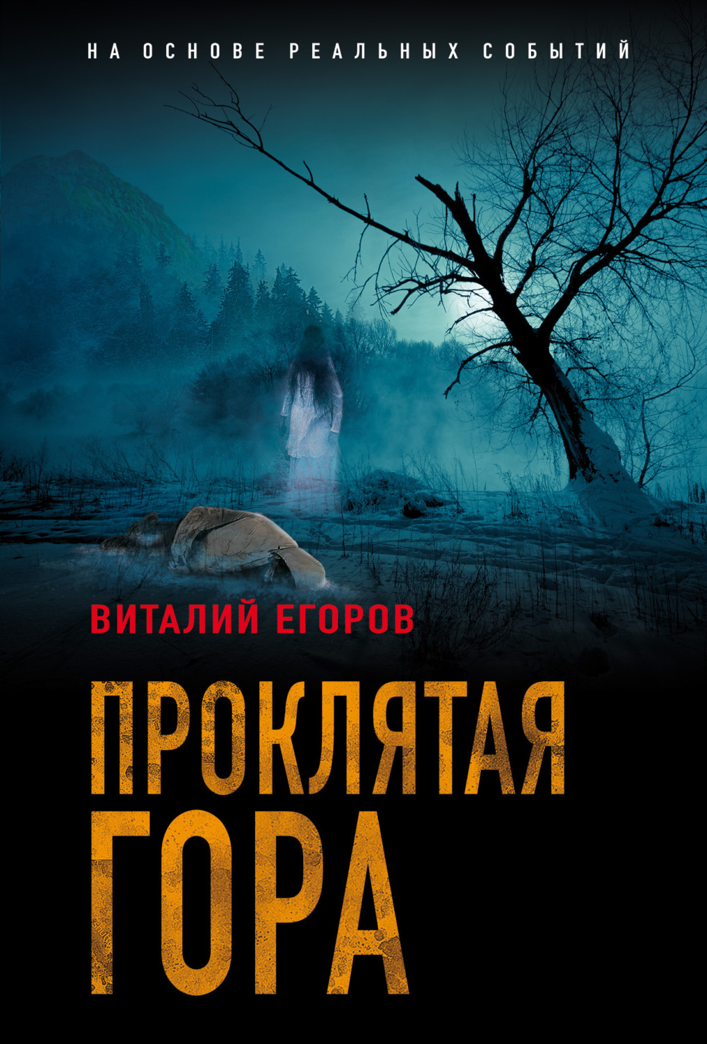Обложка книги «Проклятая гора»