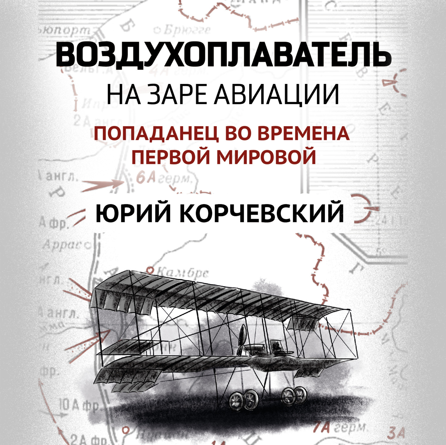 Обложка книги «Воздухоплаватель. На заре авиации»