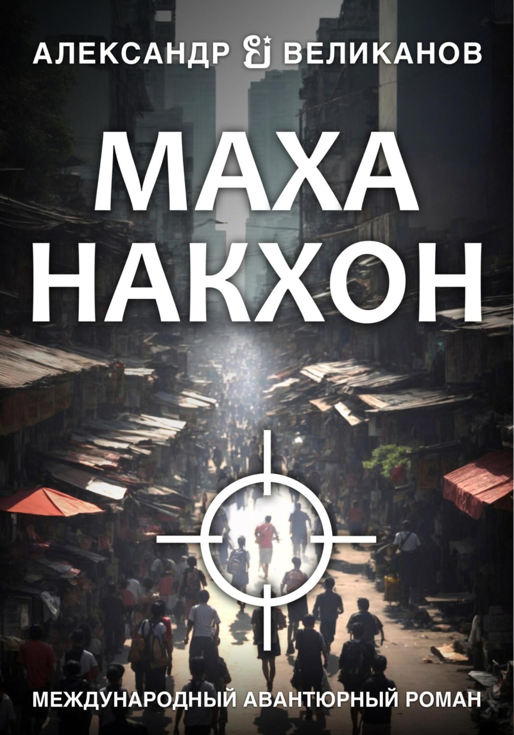 Обложка книги «Маханакхон»
