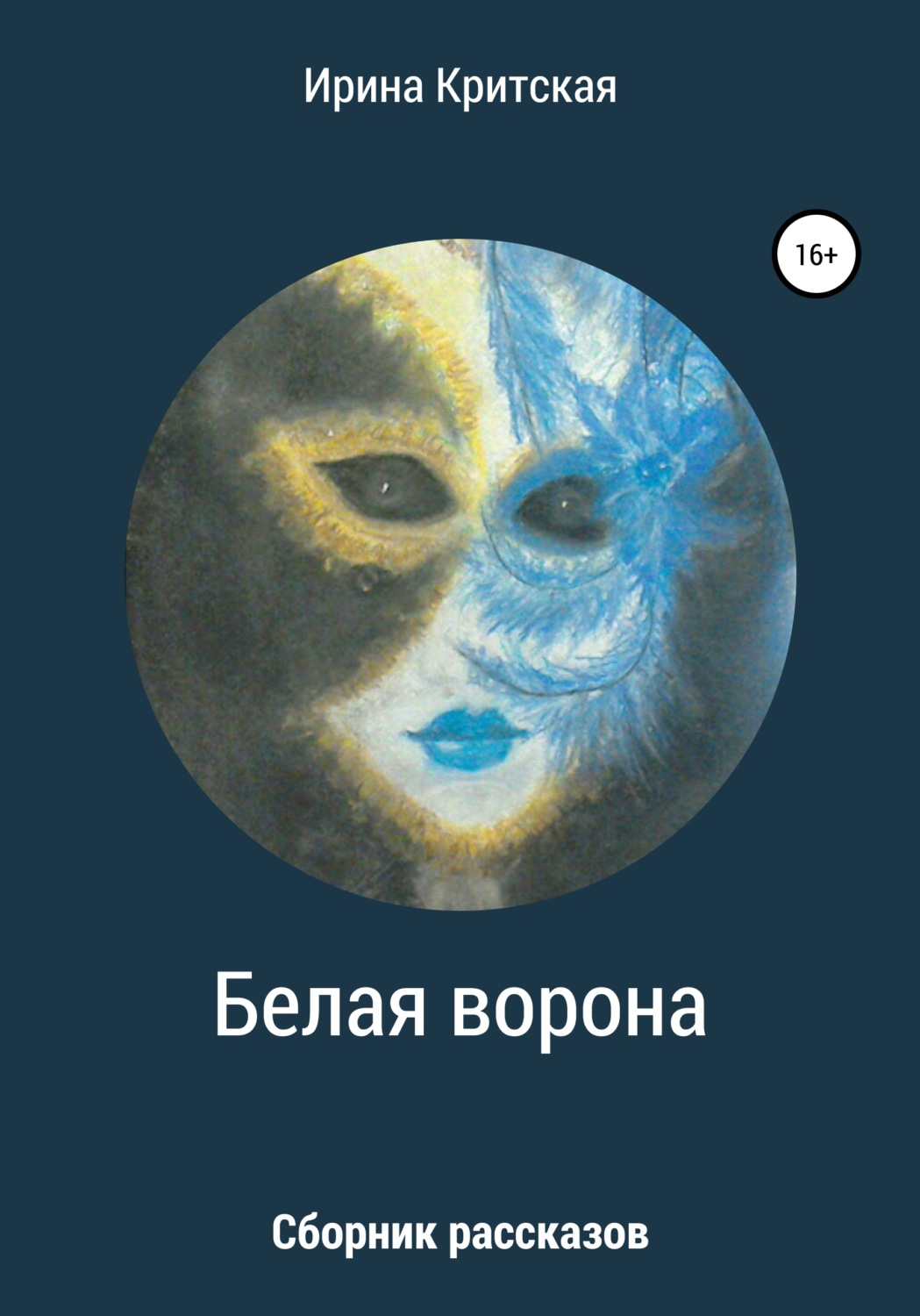 Обложка книги «Белая ворона. Сборник рассказов»