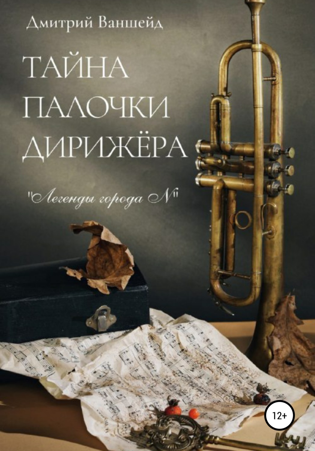 Обложка книги «Тайна палочки дирижёра»