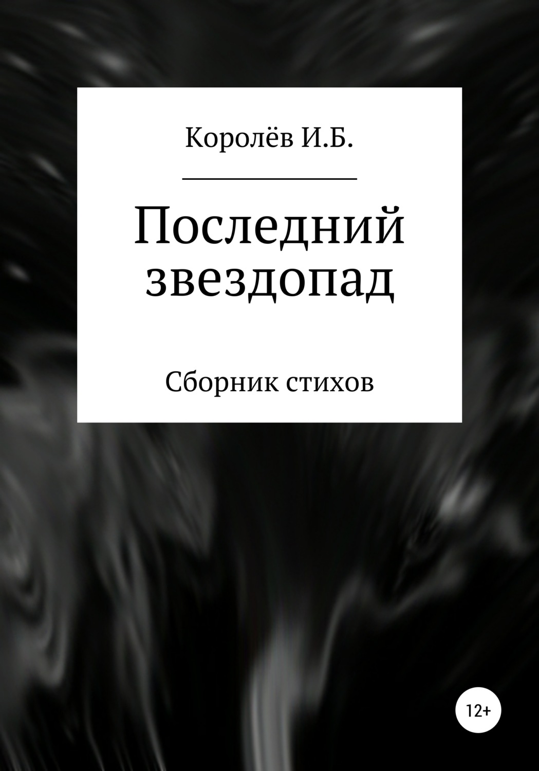 Обложка книги «Последний звездопад. Сборник стихов»