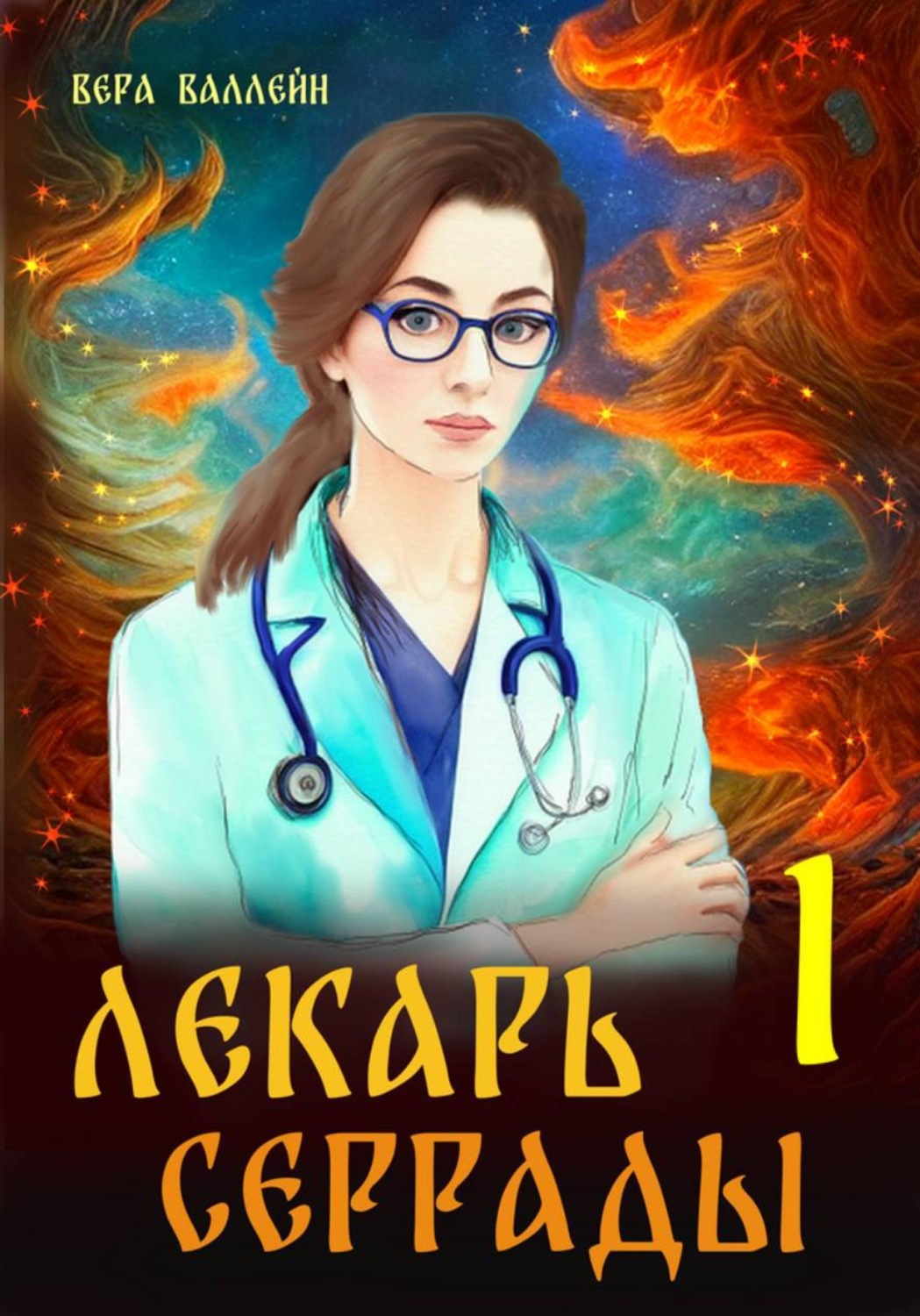 Обложка книги «Лекарь Серрады. Книга первая»