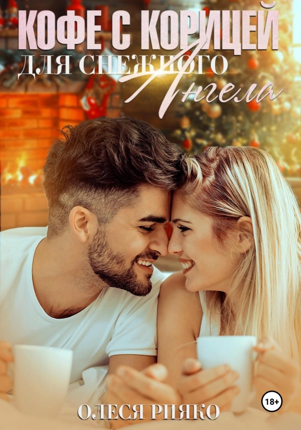 Обложка книги «Кофе с корицей для снежного ангела»