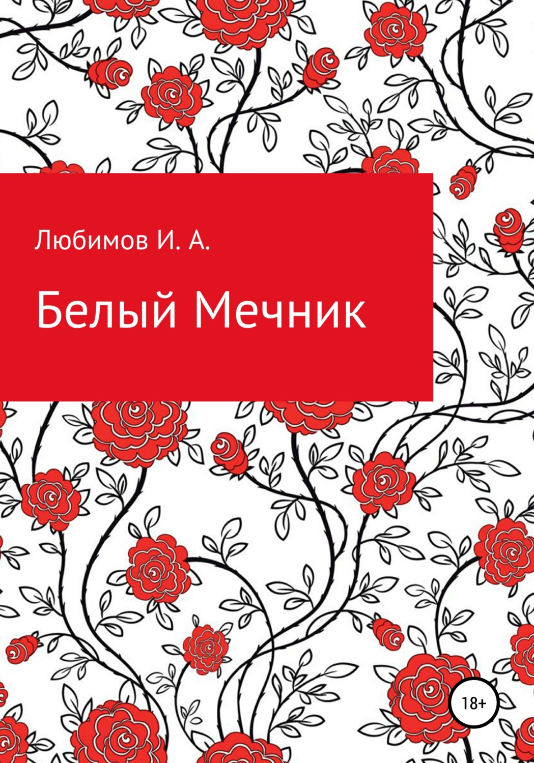 Обложка книги «Белый мечник»