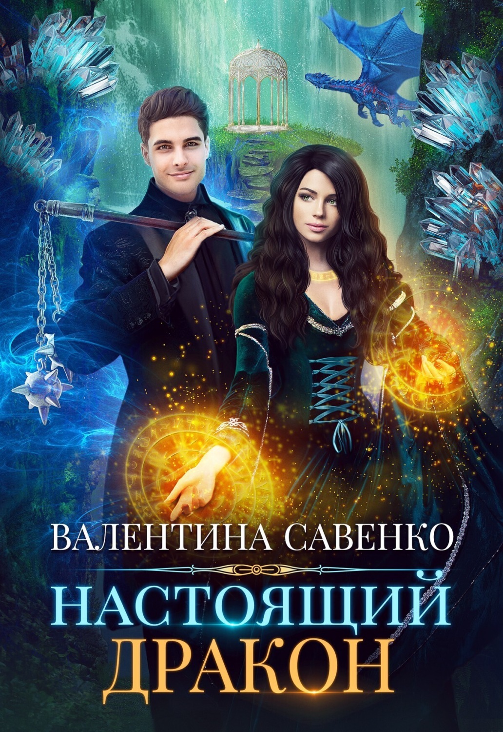 Обложка книги «Настоящий дракон»