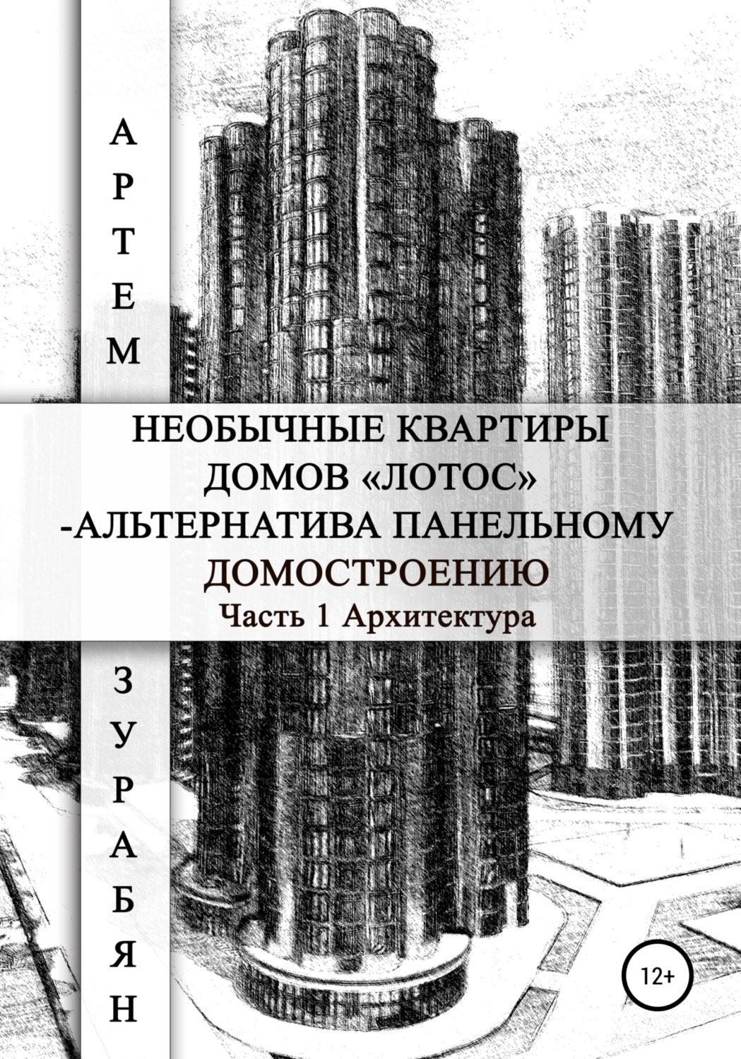 Обложка книги «Необычные квартиры домов «Лотос» – альтернатива панельному домостроению. Часть 1. Архитектура»