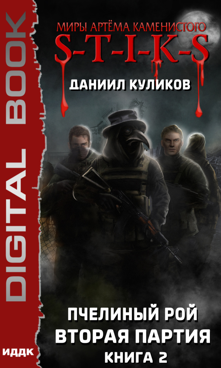 Обложка книги «S-T-I-K-S. Пчелиный Рой. Книга 2. Вторая партия»