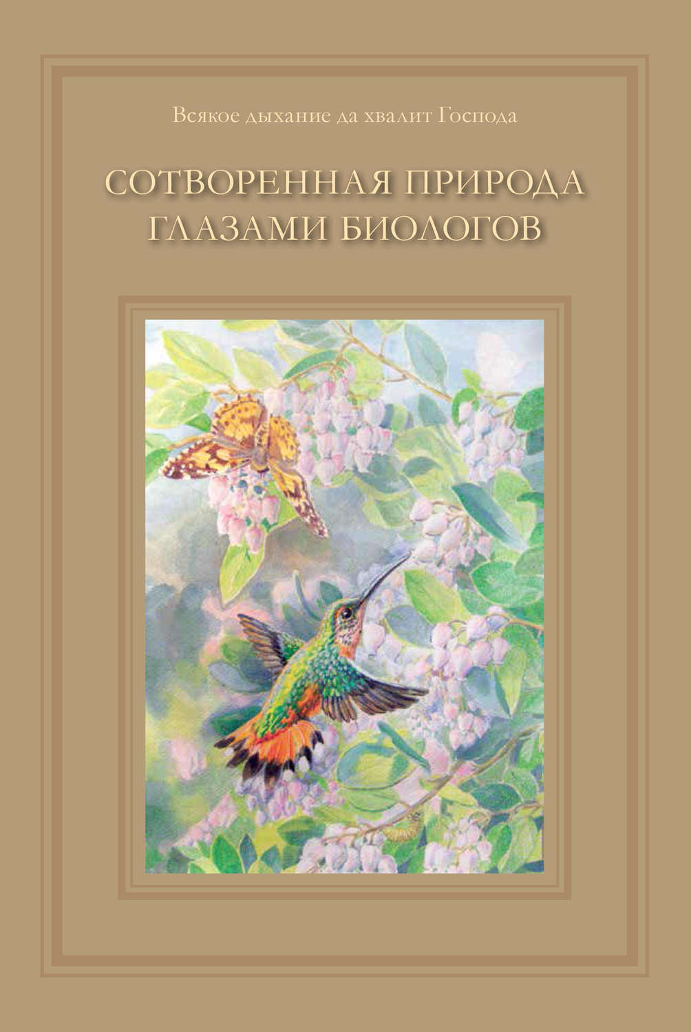 Обложка книги «Сотворенная природа глазами биологов»