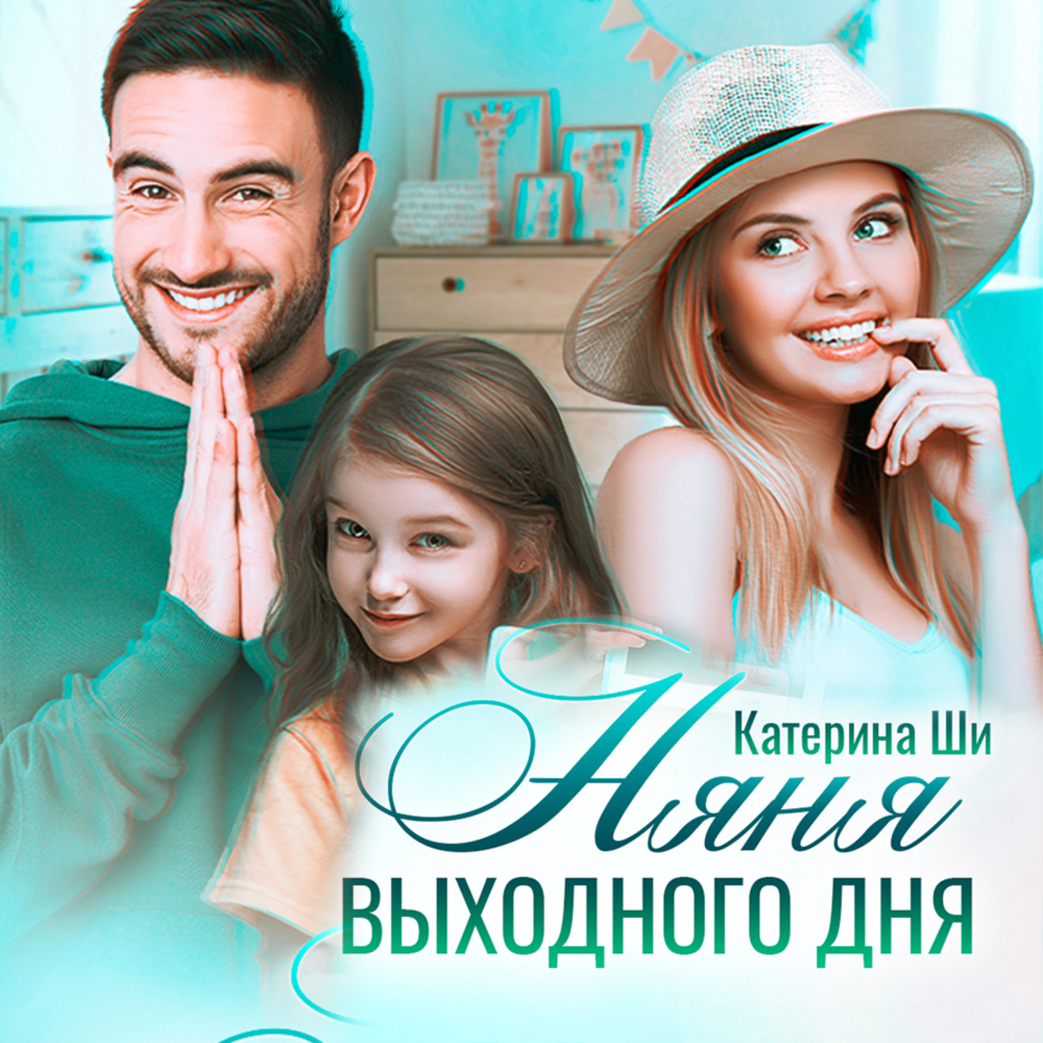 Обложка книги «Няня выходного дня»