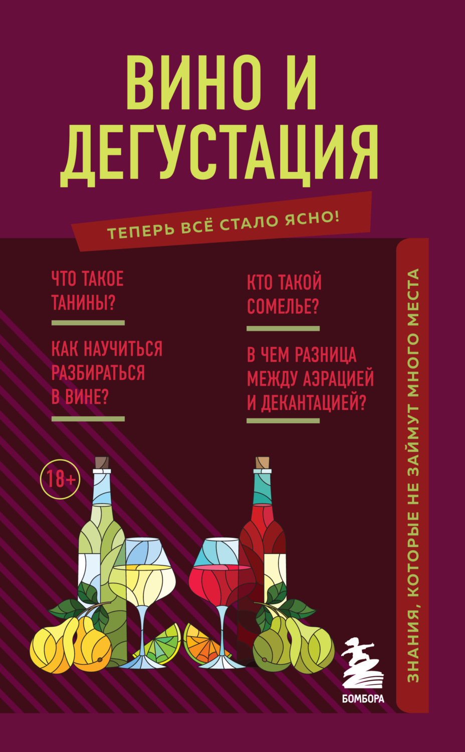Обложка книги «Вино и дегустация. Знания, которые не займут много места»