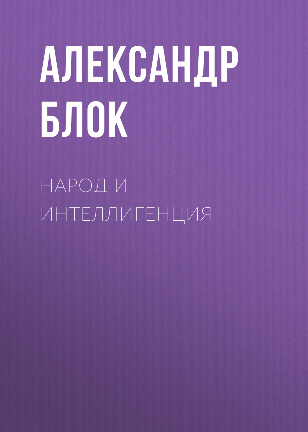 Обложка книги «Народ и интеллигенция»