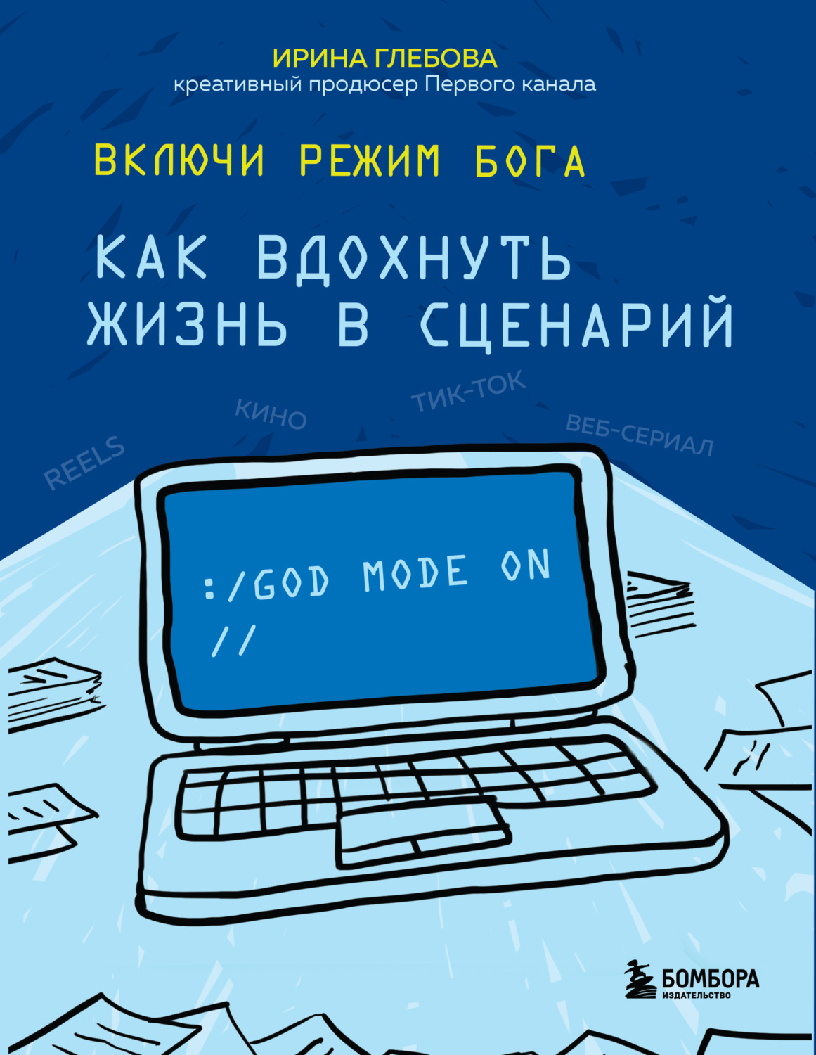 Обложка книги «Включи режим Бога. Как вдохнуть жизнь в сценарий»