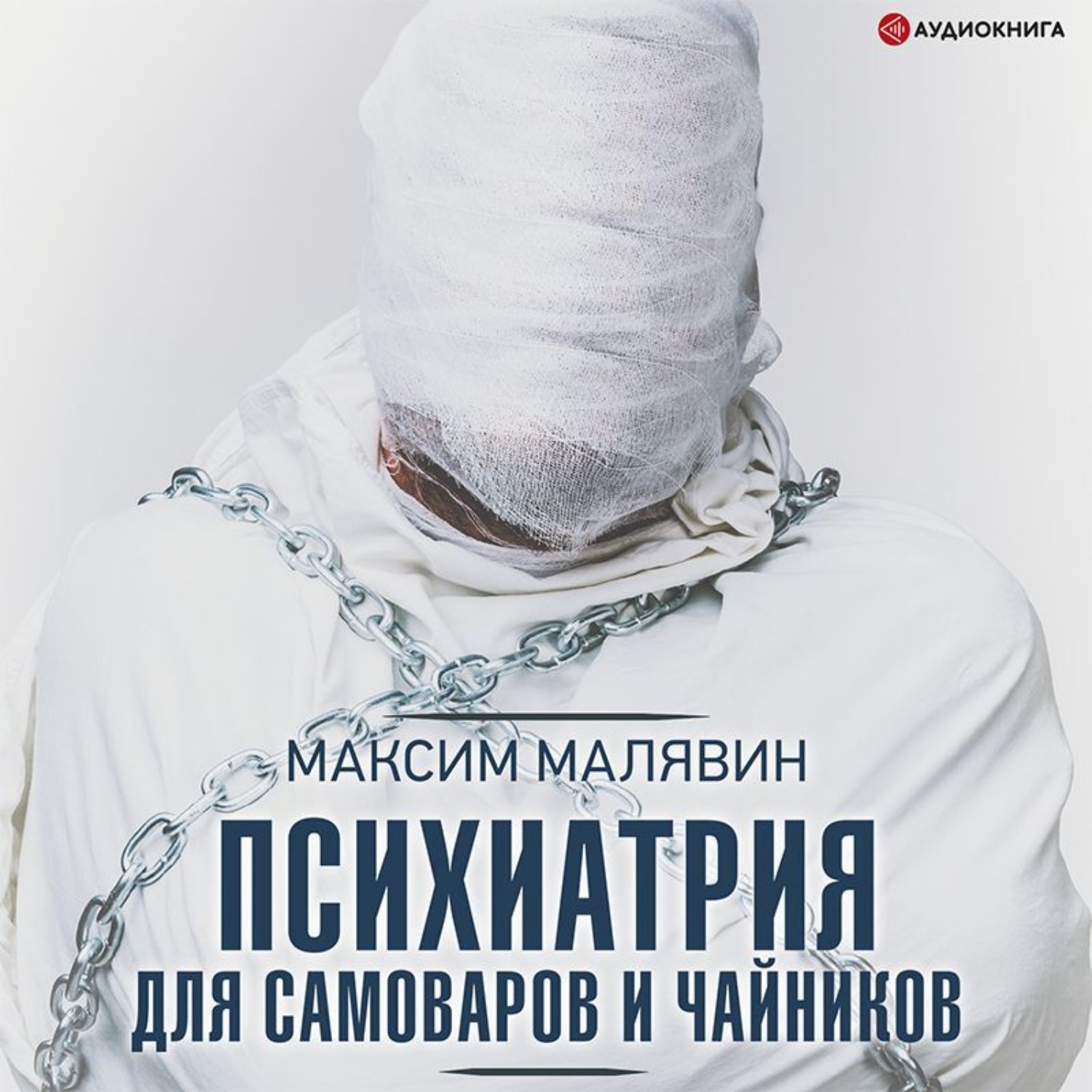 Обложка книги «Психиатрия для самоваров и чайников»