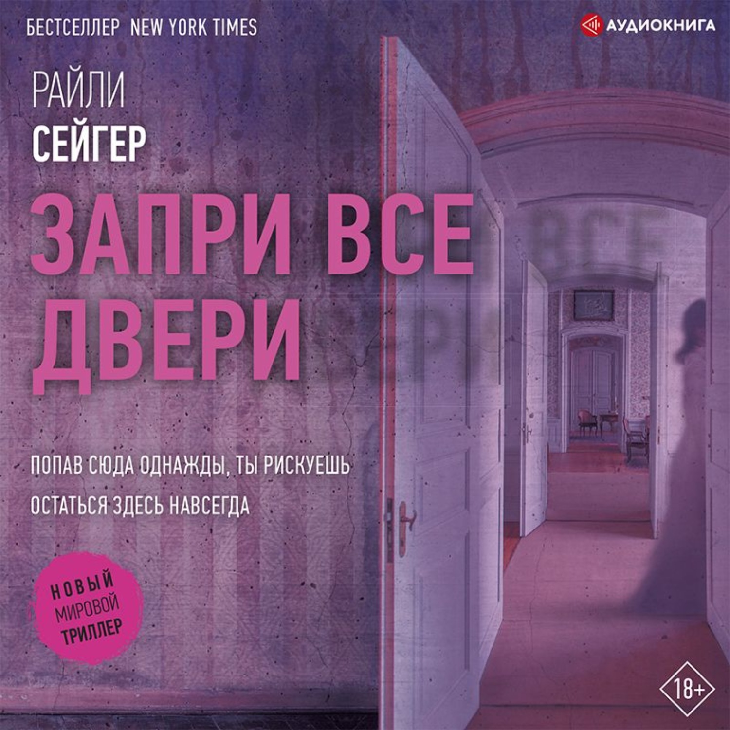 Обложка книги «Запри все двери»