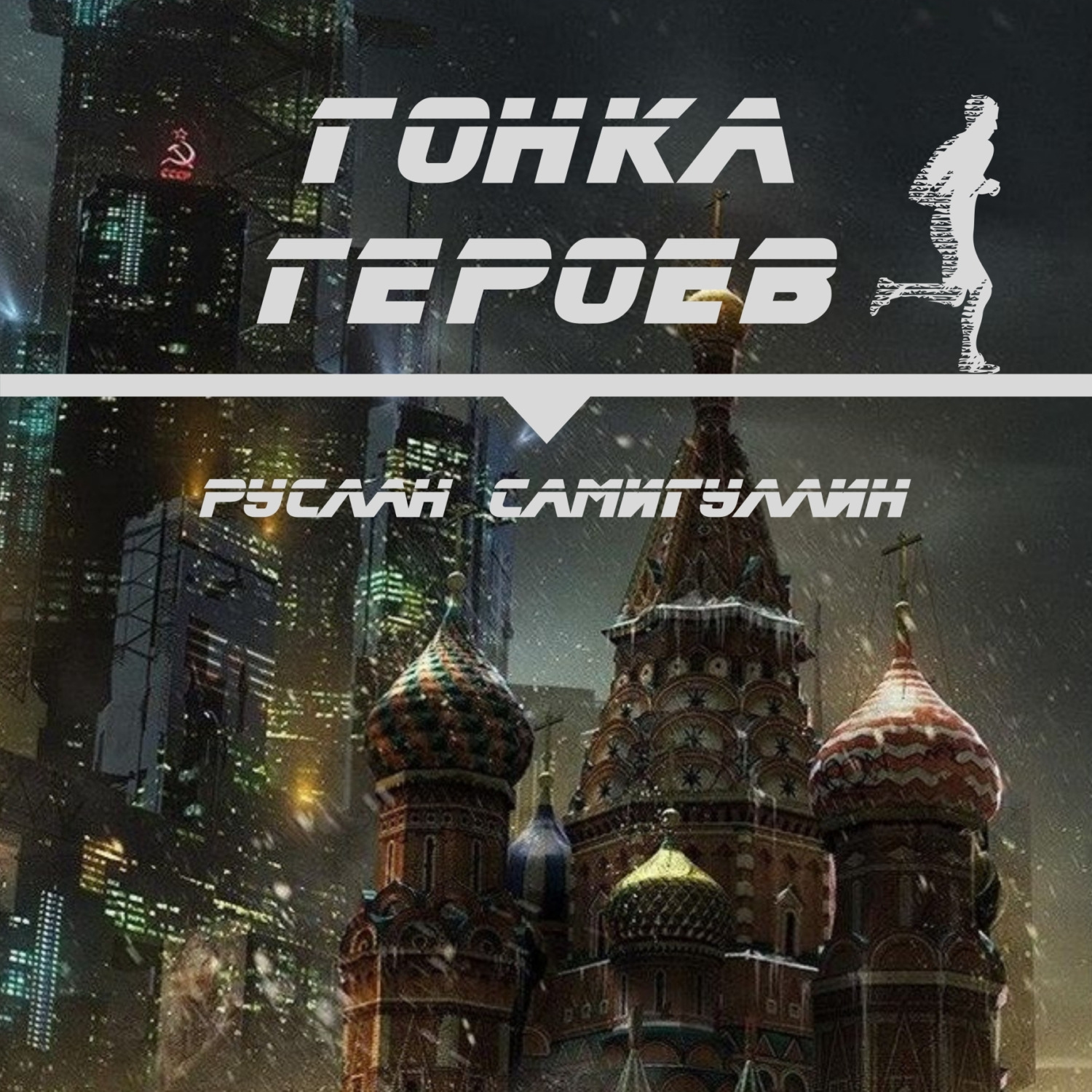 Обложка книги «Гонка героев»