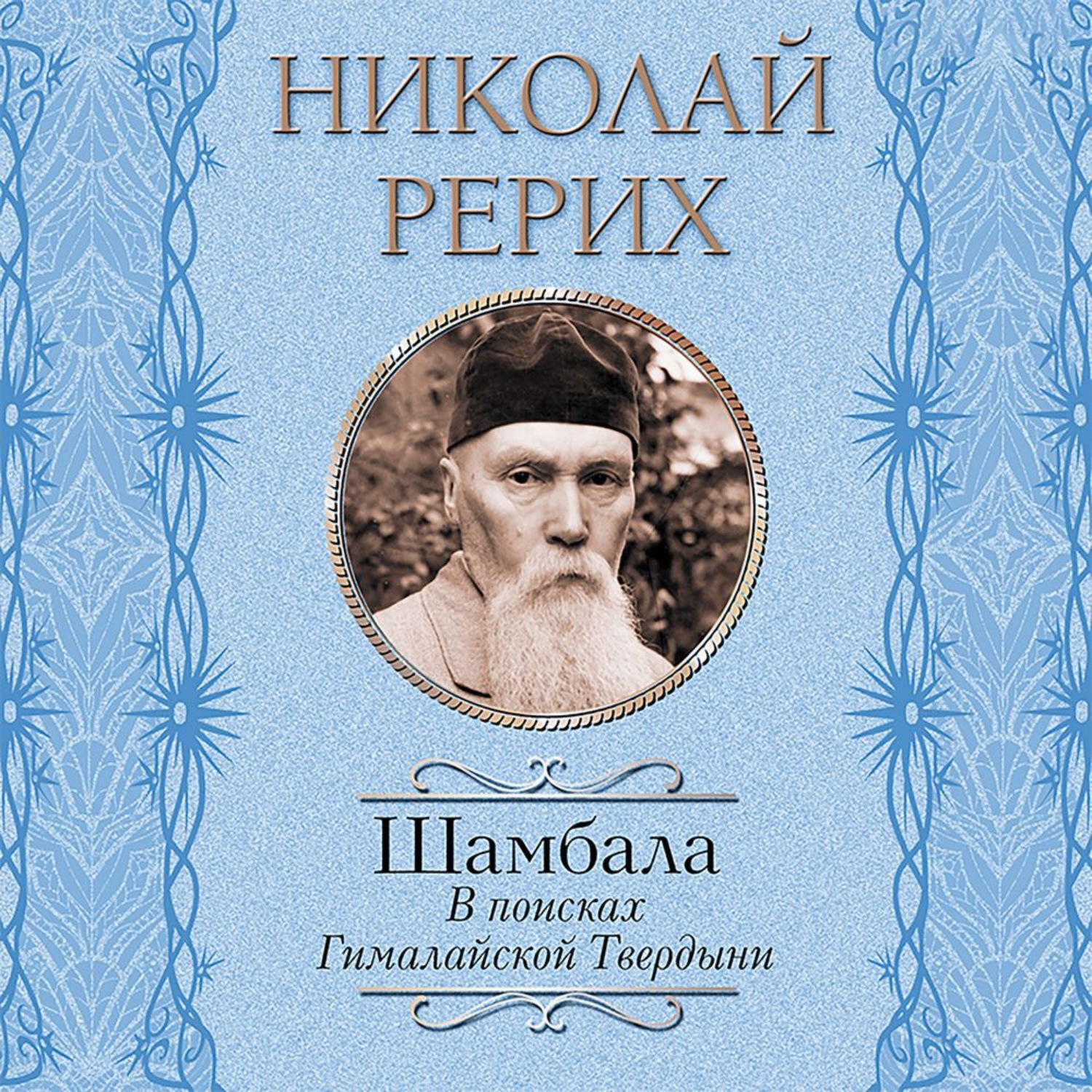 Обложка книги «Шамбала. В поисках Гималайской Твердыни. Дорогое имячко»