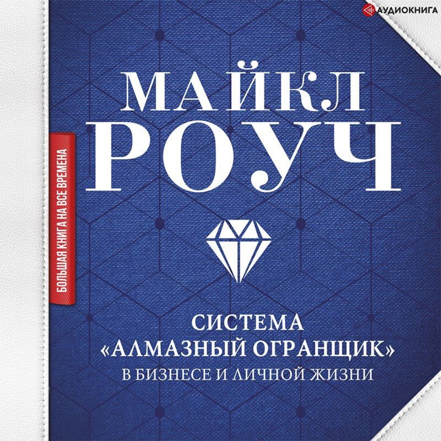 Обложка книги «Система «Алмазный Огранщик»: в бизнесе и личной жизни»
