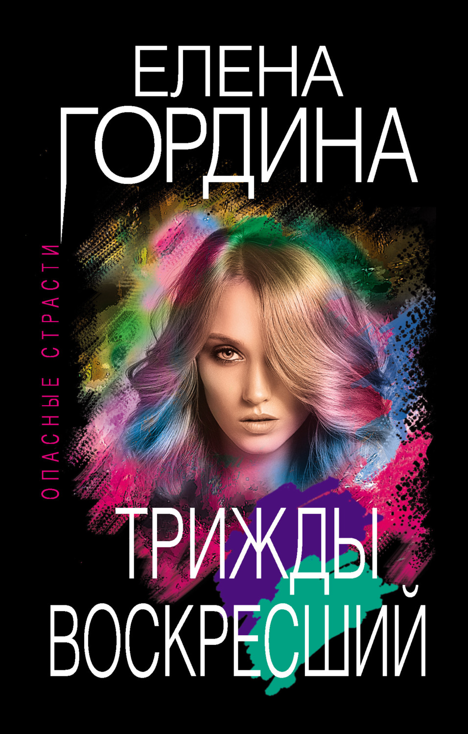 Обложка книги «Трижды воскресший»