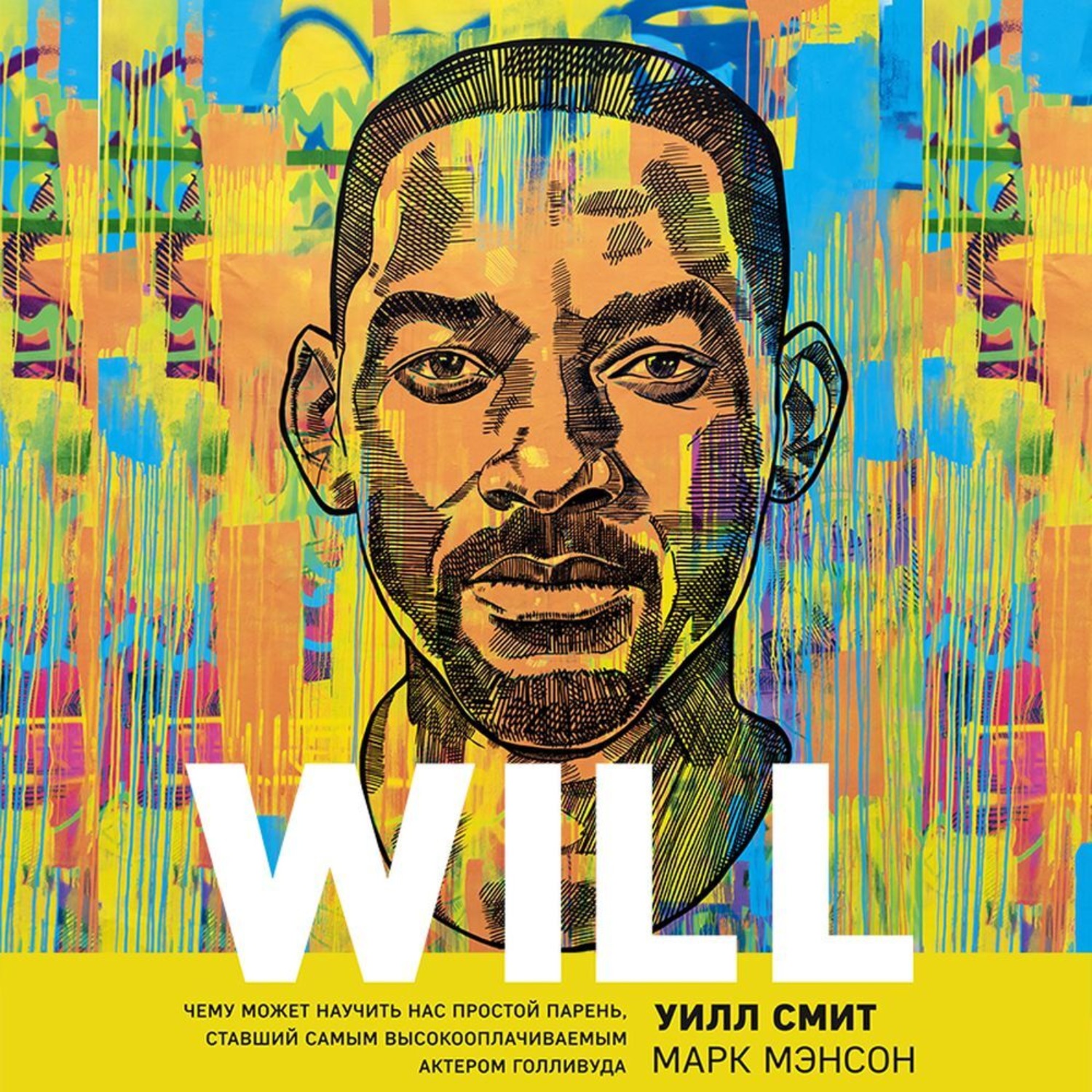 Обложка книги «Will. Чему может научить нас простой парень, ставший самым высокооплачиваемым актером Голливуда»