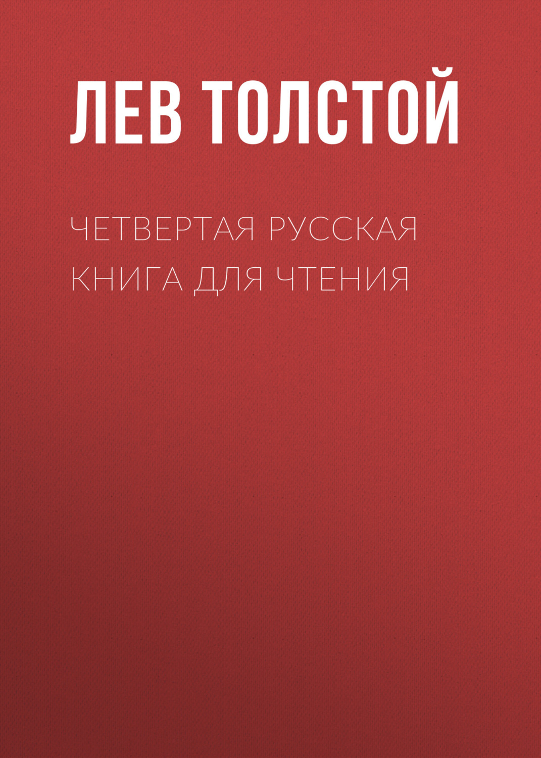 Обложка книги «Четвертая русская книга для чтения»