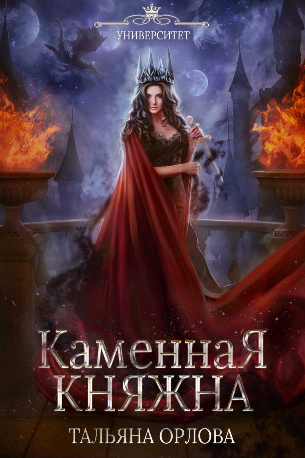 Обложка книги «Каменная княжна»