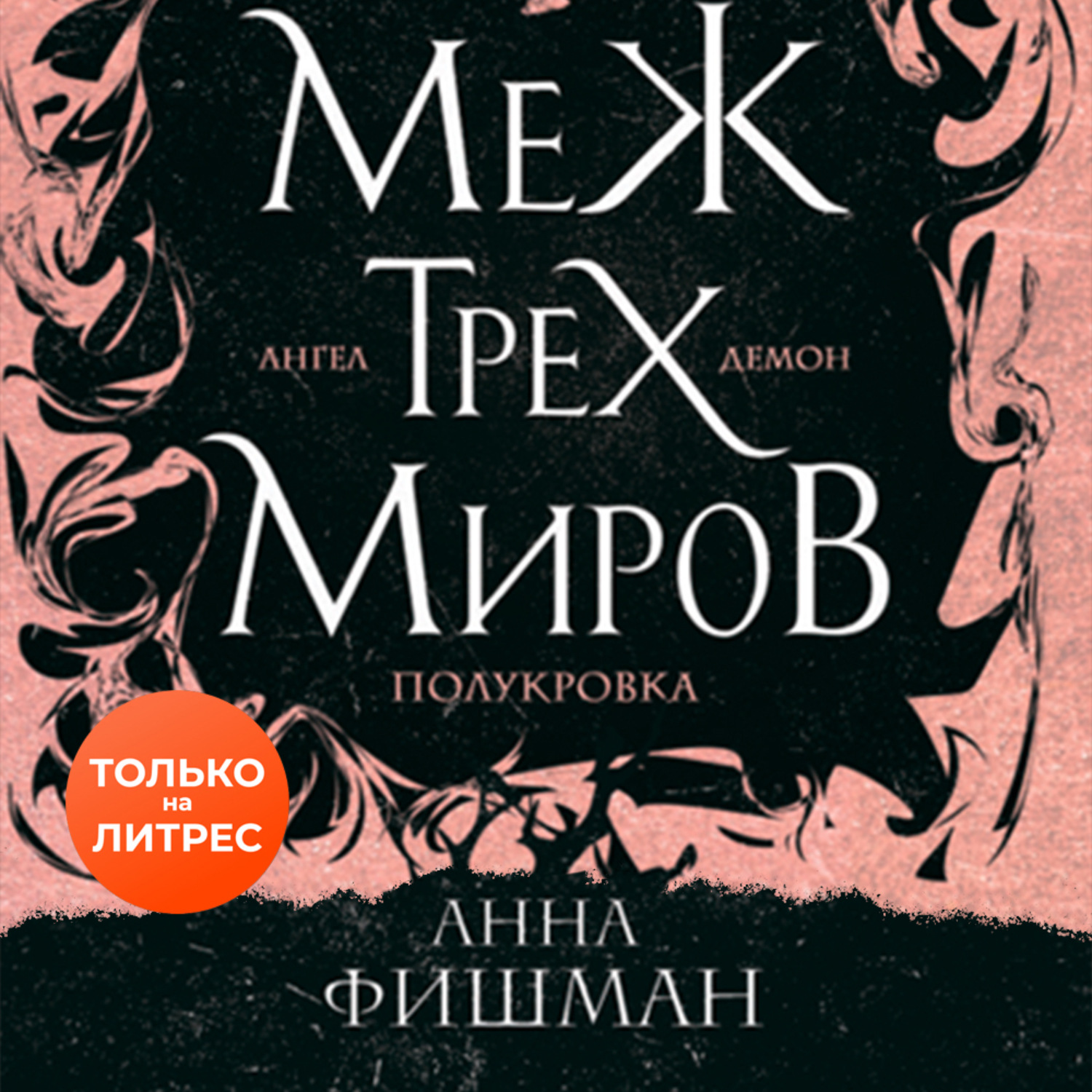 Обложка книги «Меж трех миров. Том 1»