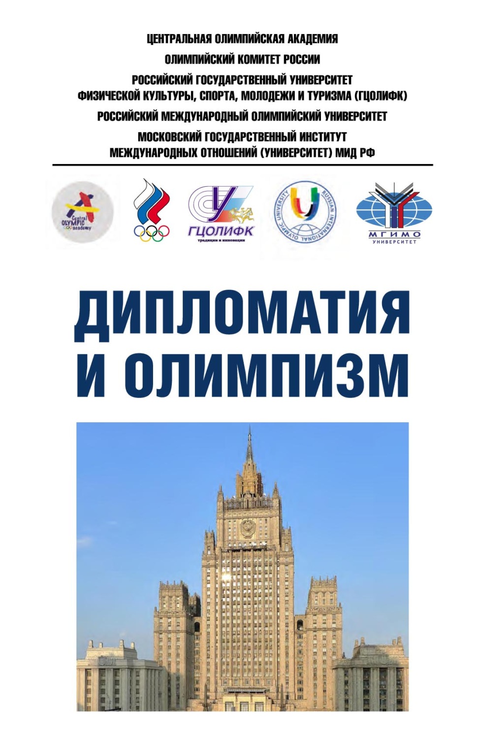 Обложка книги «Дипломатия и олимпизм. Информационно-методические материалы»