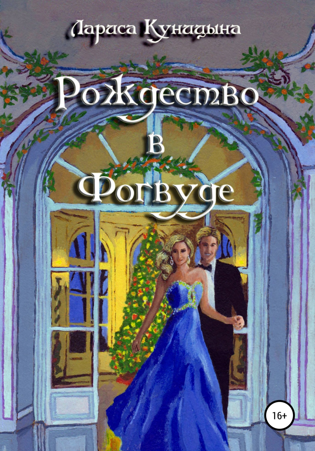 Обложка книги «Рождество в Фогвуде»
