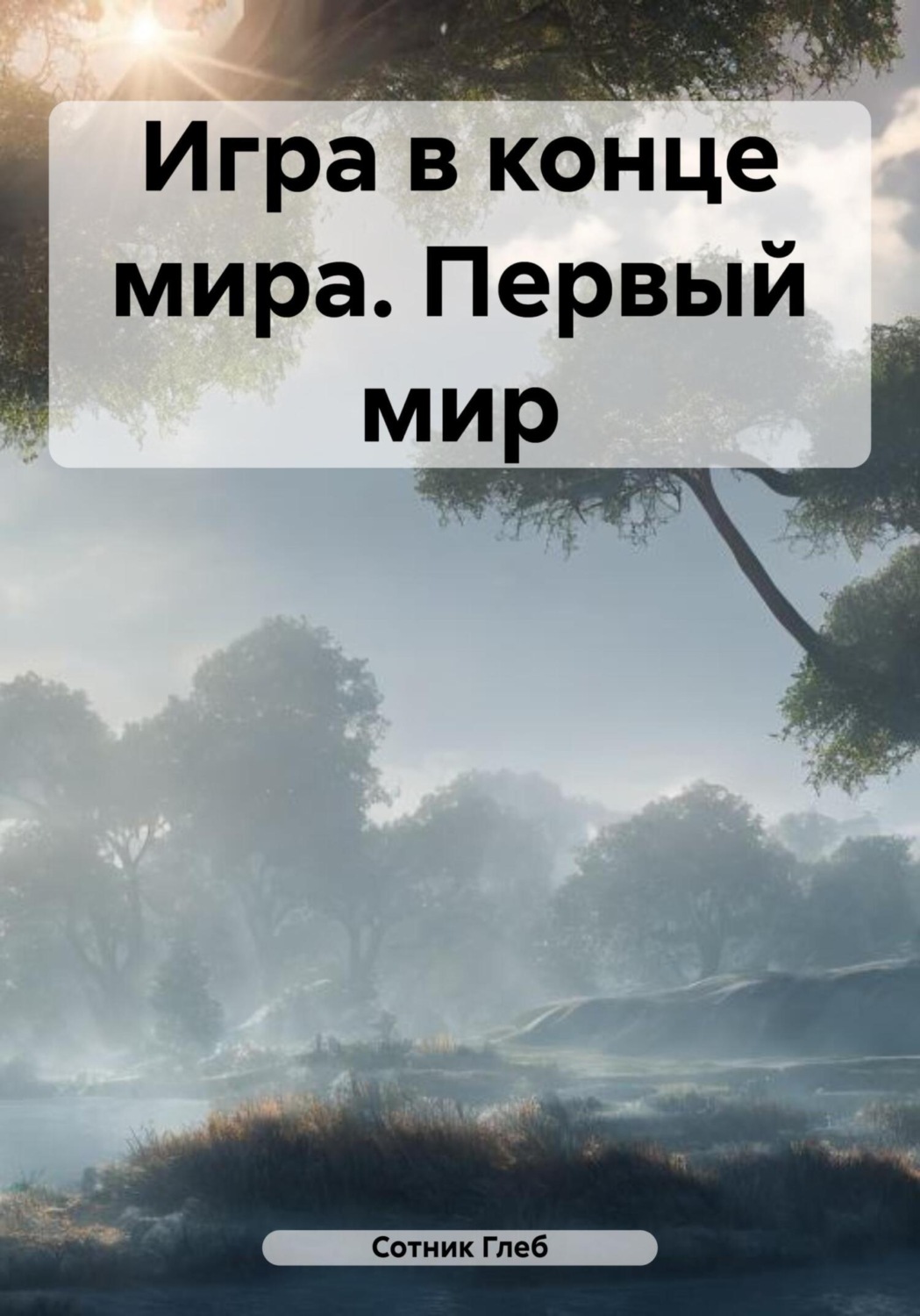 Обложка книги «Играть, чтобы проснуться. Первый мир»