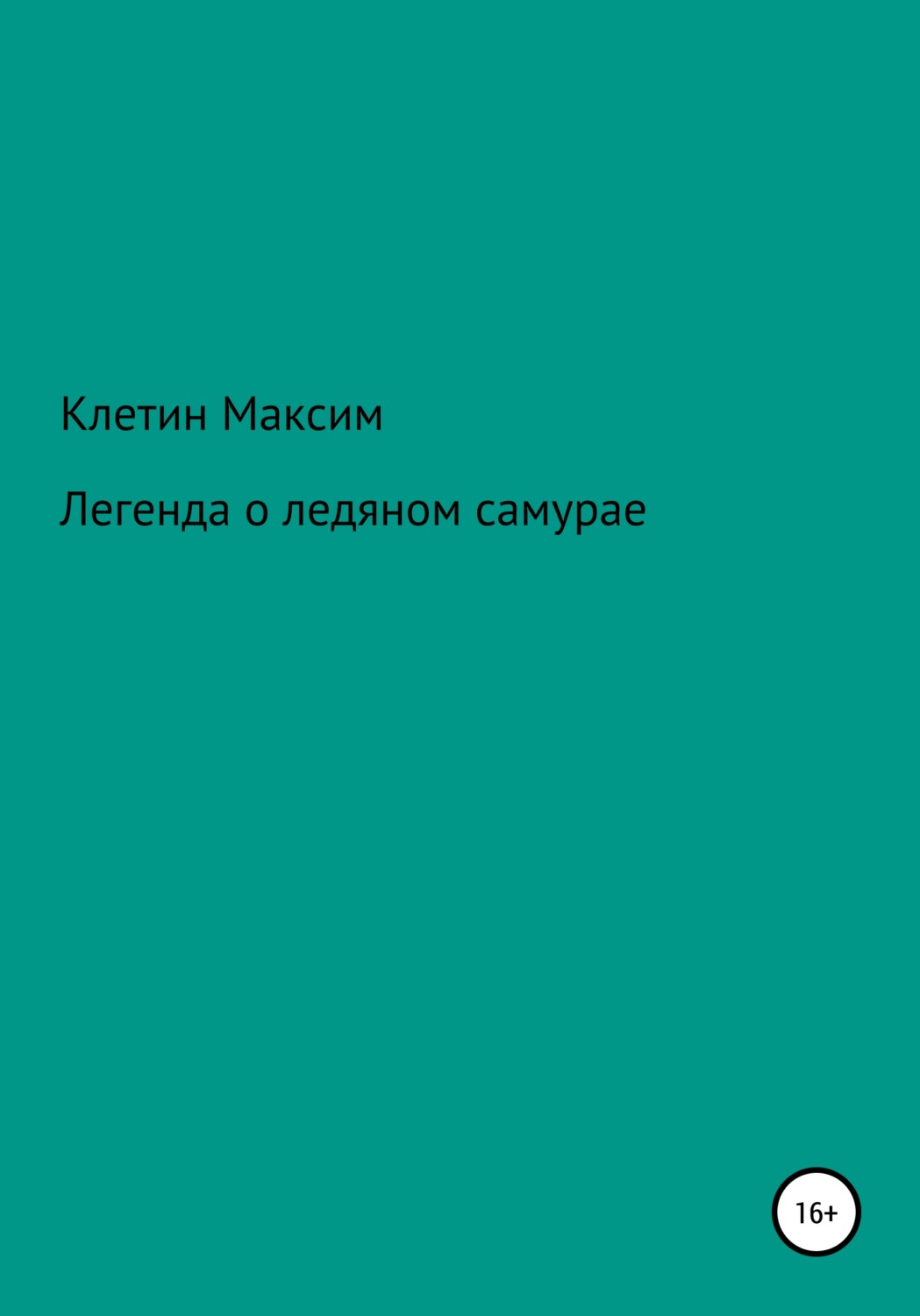Обложка книги «Легенда о ледяном самурае»