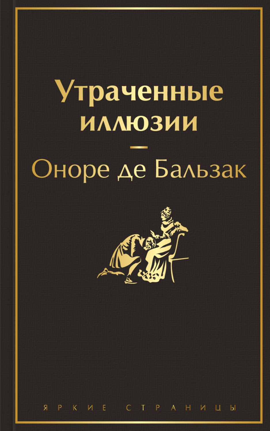 Обложка книги «Утраченные иллюзии»