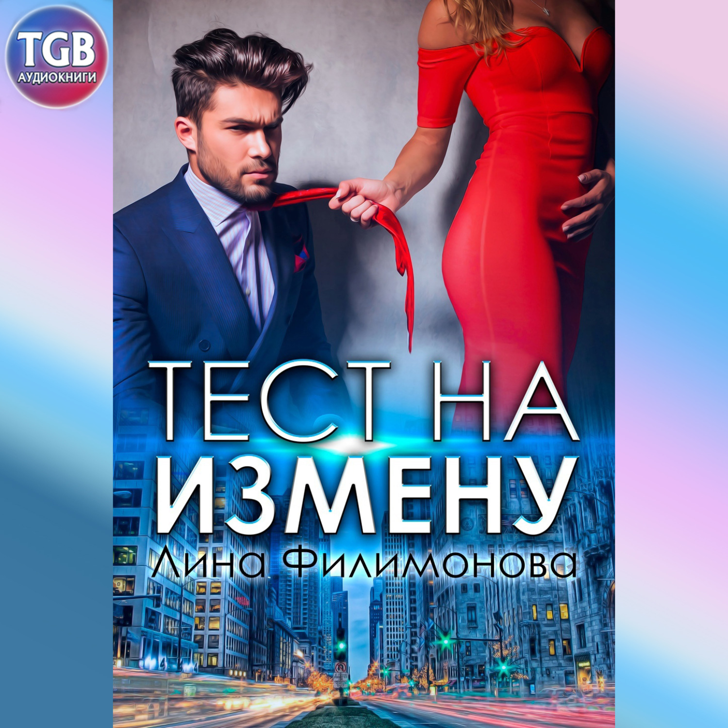 Обложка книги «Тест на измену»