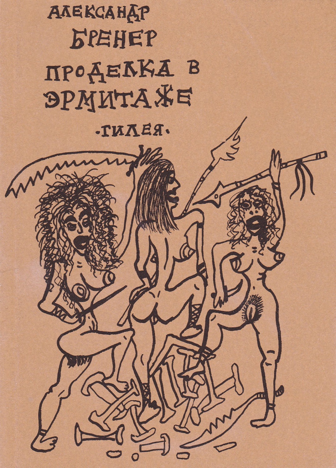 Обложка книги «Проделка в Эрмитаже»
