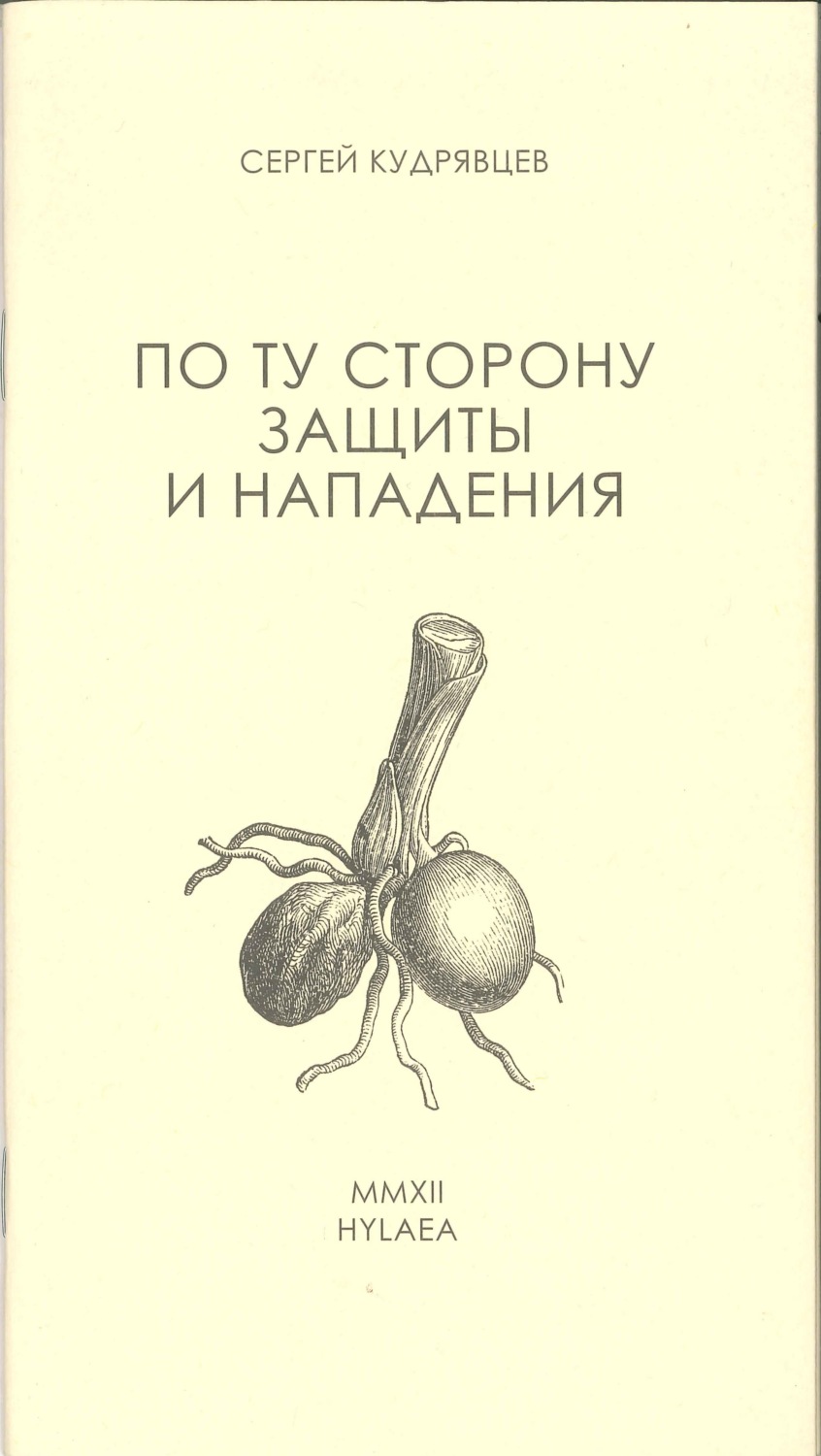 Обложка книги «По ту сторону защиты и нападения»