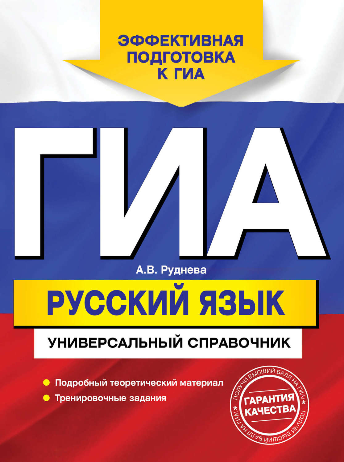 Обложка книги «ГИА. Русский язык. Универсальный справочник»