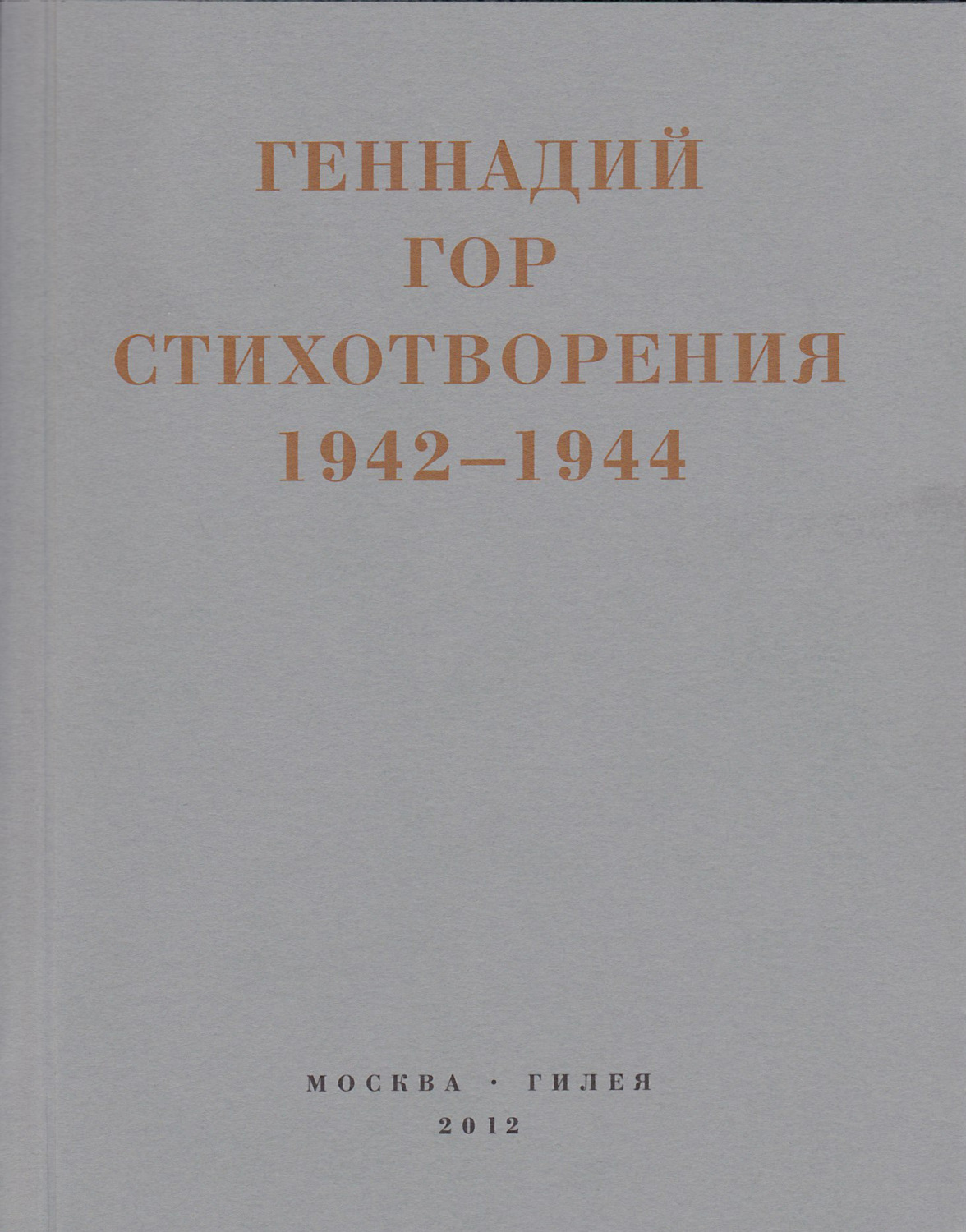 Обложка книги «Капля крови в снегу. Стихотворения 1942-1944»