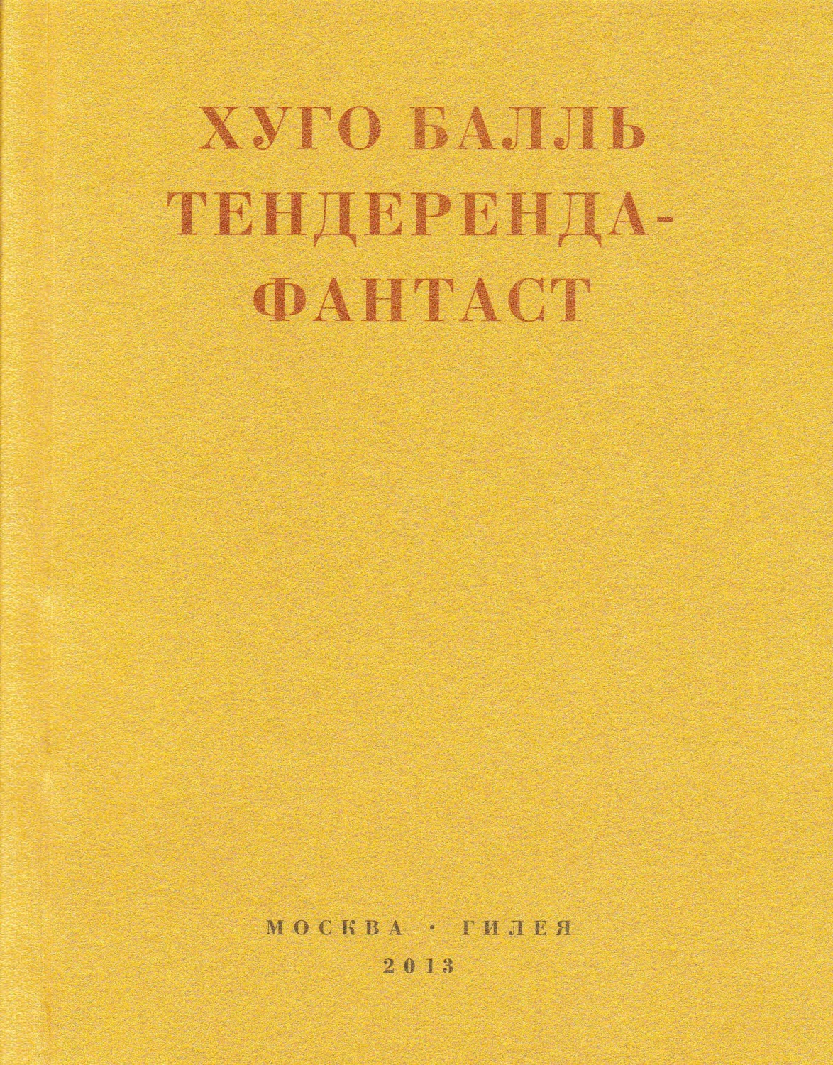 Обложка книги «Тендеренда-фантаст»