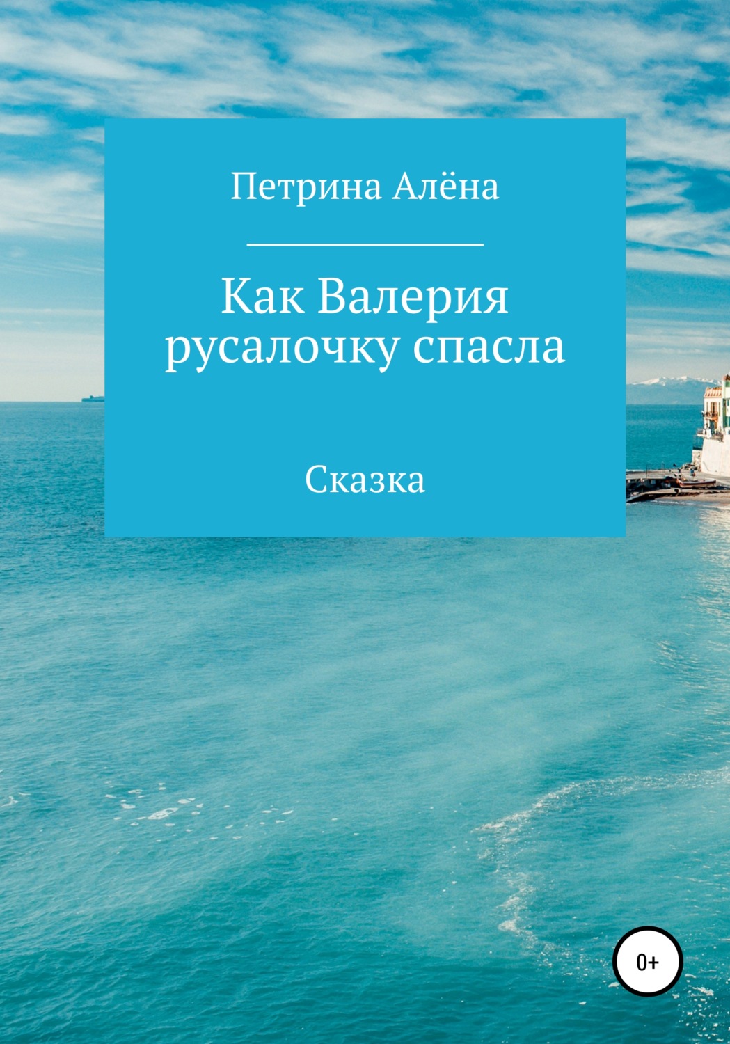 Обложка книги «Как Валерия русалочку спасла»