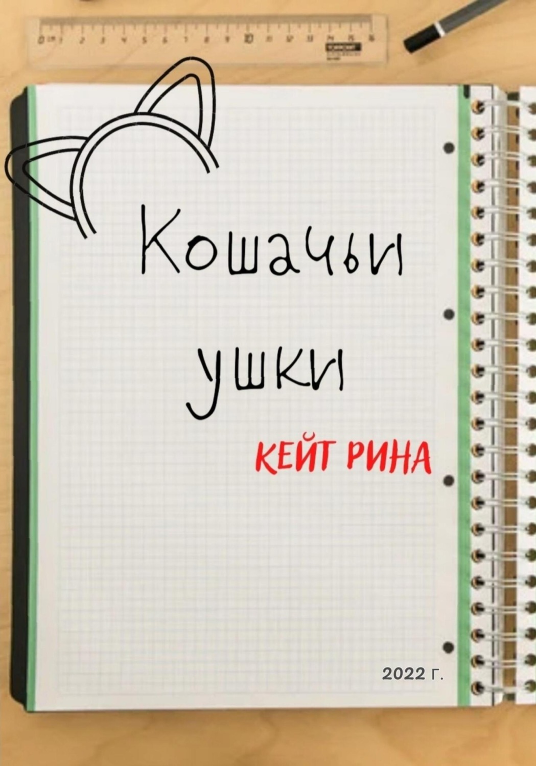 Обложка книги «Кошачьи ушки»