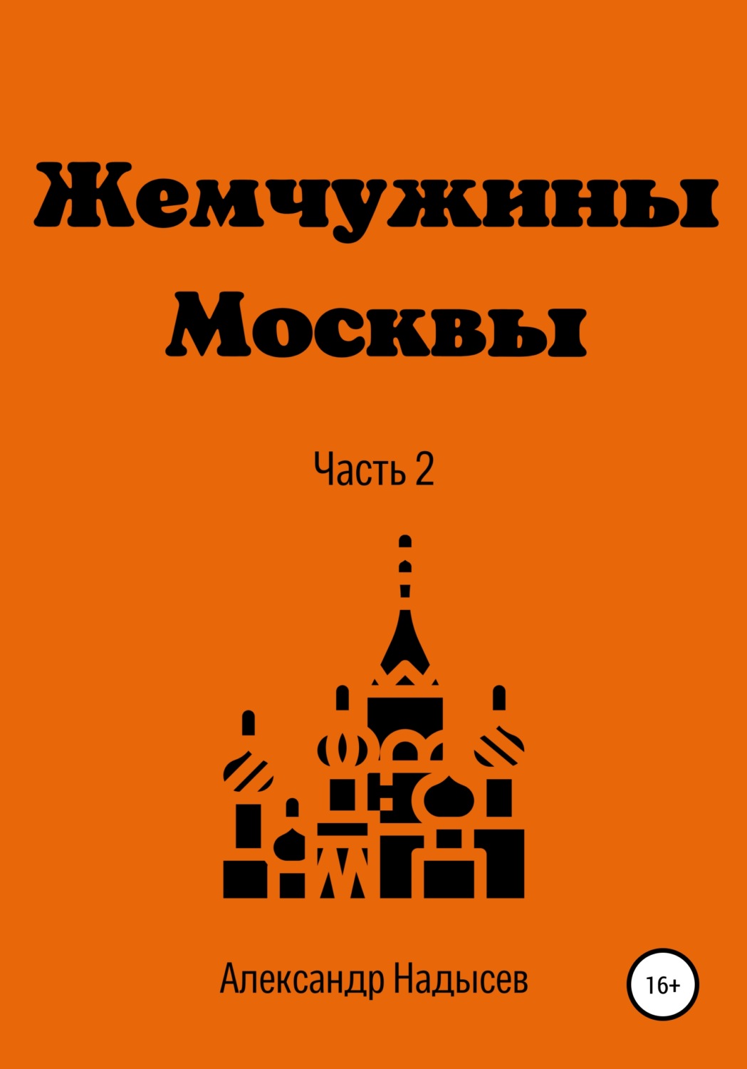 Обложка книги «Жемчужины Москвы. Часть 2»