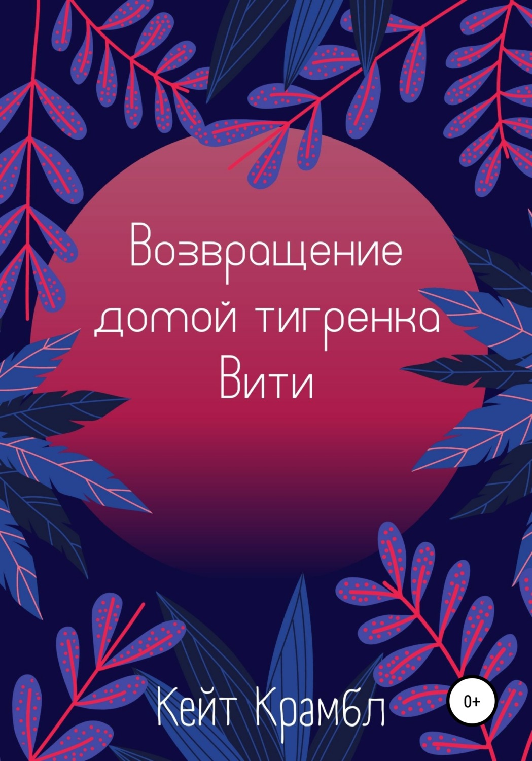 Обложка книги «Возвращение домой тигренка Вити»